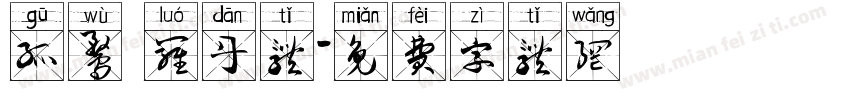 孤鹜 罗丹体字体转换
